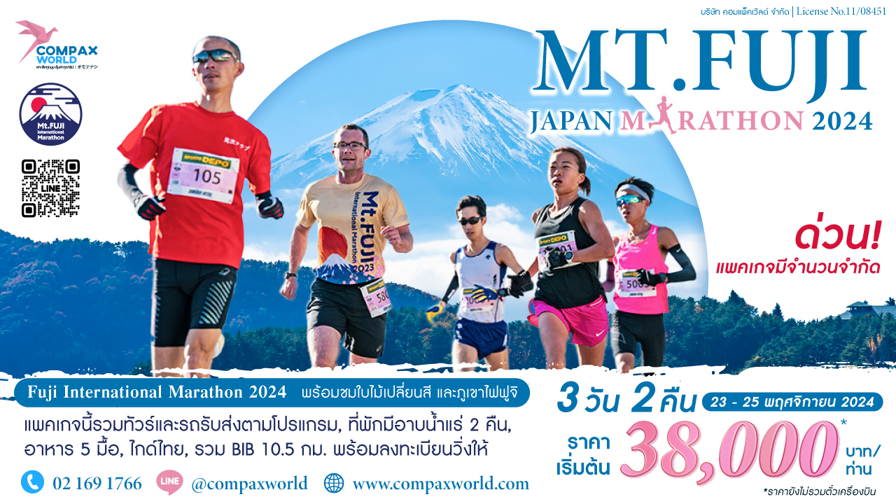 ทัวร์ญี่ปุ่น เที่ยวญี่ปุ่น ฟูจิมาราธอน Fuji Marathon